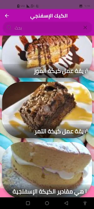الكيك الإسفنجي Screenshot 2