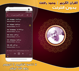 قران كريم بصوت محمد رفعت تجويد بدون نت‎ Screenshot 2