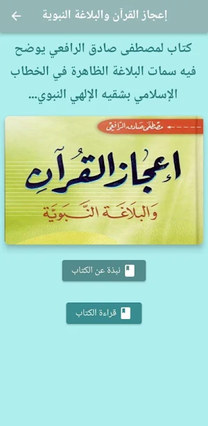إعجاز القرآن والبلاغة النبوية Screenshot 1