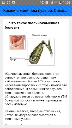 Камни в желчном пузыре. Симптомы и советы Screenshot 1
