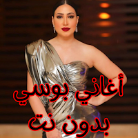 أغاني بوسي بدون نت