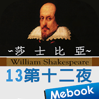 莎士比亞13第十二夜（英漢對照）