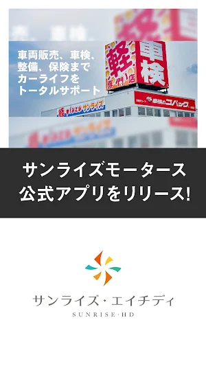 サンライズモータース公式アプリ Screenshot 0