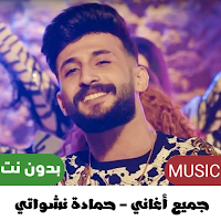 حمادة نشواتي بدون نت 2022