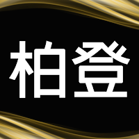 柏登國際商城