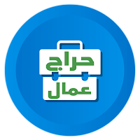 حراج عمال بالسعودية