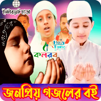জনপ্রিয় গজলের বই সমূহ_Gojol B