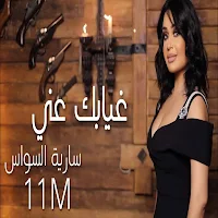 جميع أغاني سارية السواس 2023