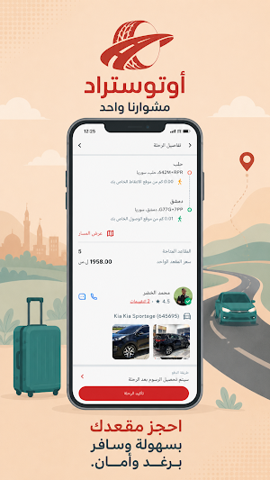 أوتوستراد: مشوارنا واحد Screenshot 1