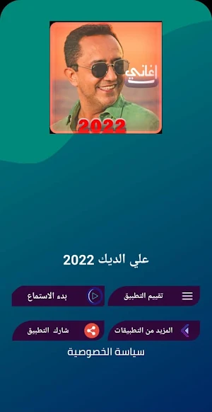 اغاني علي الديك | بدون انترنت Screenshot 0