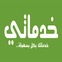 خدماتي