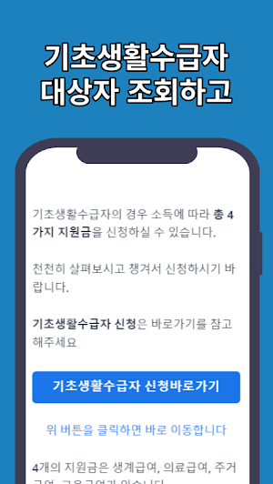기초생활수급자 지원금 가이드 Screenshot 2