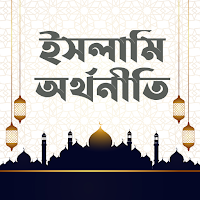 ইসলামি অর্থনীতি