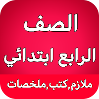 الصف الرابع ابتدائي - العراق