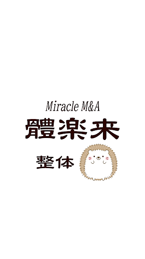 體楽来miracleM&A　公式アプリ Screenshot 0