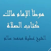 موطأ الإمام مالك كتاب الصلاة للشيخ عطية سالم