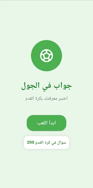 جواب في الجول Screenshot 1