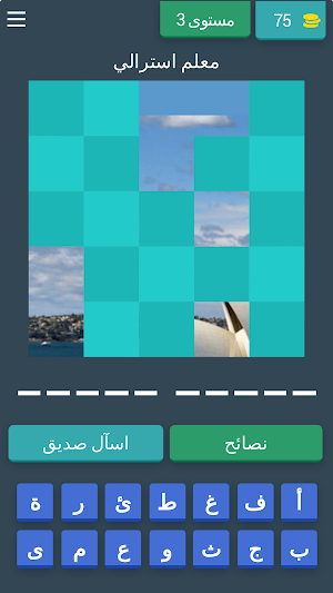 معالم مشهورة Screenshot 2