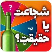 بازی شجاعت یا حقیقت بطری جرات 
