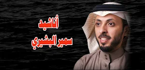 اناشيد سمير البشيري 2023 Screenshot 0