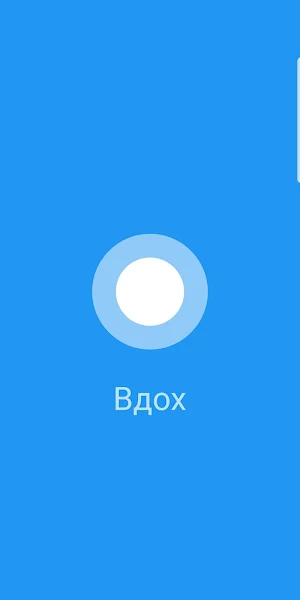 Глубокое дыхание - дыши легко Screenshot 1