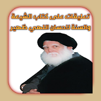 تعليقات على كتاب الشيعة والسنة لاحسان اللهي ظهير