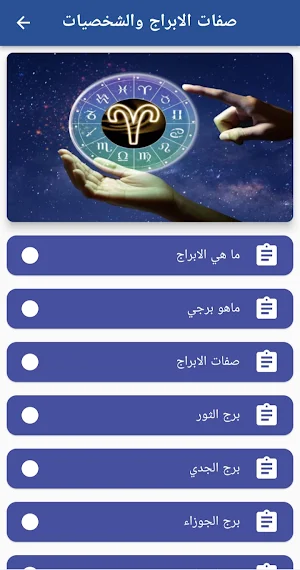 صفات الابراج والشخصيات Screenshot 0