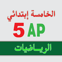 الرياضيات _ الخامسة إبتدائي