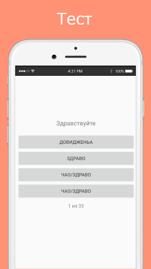 Русско-сербский разговорник Screenshot 2