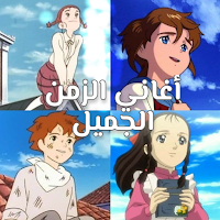 أغاني سبيستون _كرتون زمان