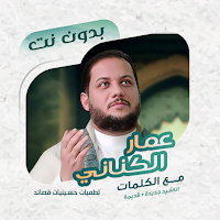 عمار الكناني بدون نت | كلمات