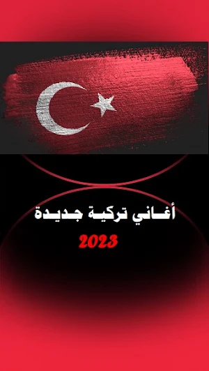 جديد منوعات أغاني تركية 2023 Screenshot 0