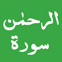 Surah Rahman