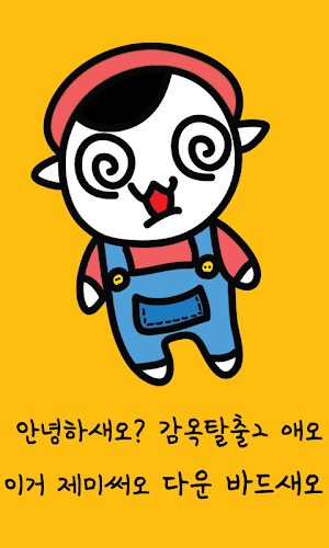 감옥탈출2 Screenshot 1