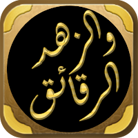 الزهد والرقائق لابن المبارك
