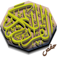 القرآن الكريم برواية حفص المصحف الوسط