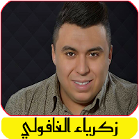 أغاني زكرياء الغفولي بدون نت