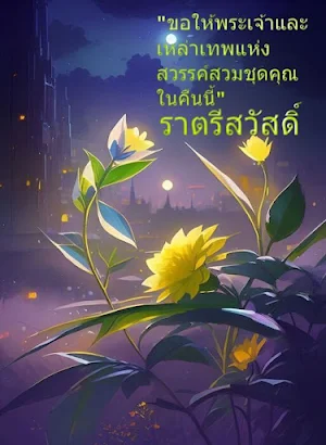 ราตรีสวัสดิ์ Screenshot 3