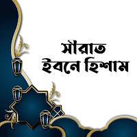 সীরাত ইবনে হিশাম