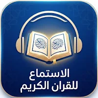 الاستماع للقران الكريم الحرم