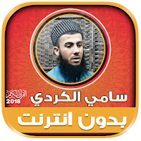 Sami Al Kurdi Quran Mp3 Offlin