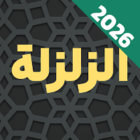Surah Zalzalah Audio Offline
