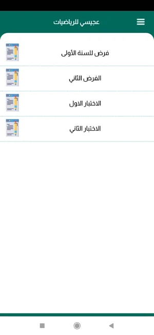عجيسي للرياضيات Screenshot 3