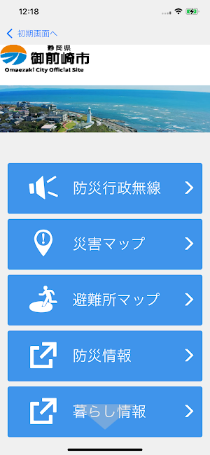 御前崎市防災アプリ Screenshot 1