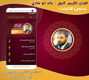 قران كامل بصوت خالد ابو شادى بدون نت‎‎‎‎‎‎ Screenshot 0