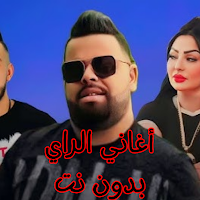 أغاني الراي بدون نت