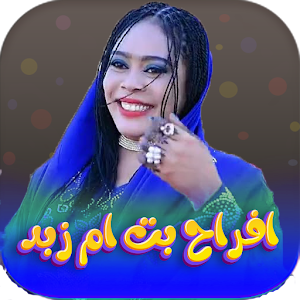 جميع اغاني افراح بت ام زبد Screenshot 0