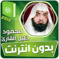 قران كريم بصوت محمود خليل القارئ بدون نت