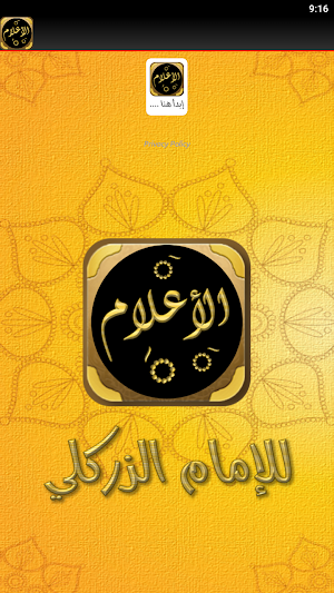 كتاب الاعلام للزركلي Screenshot 3