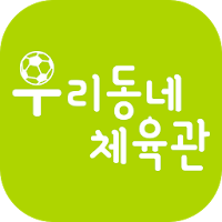 우리동네 체육관